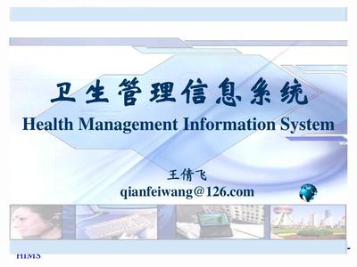 第七章 卫生信息管理系统的实施、运行维护与评价