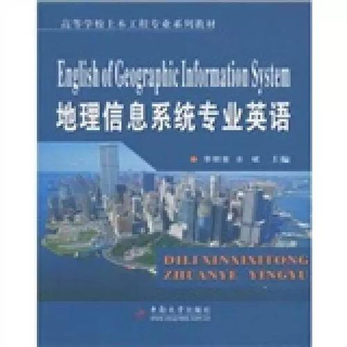 正版图书丨 :地理信息系统专业英语