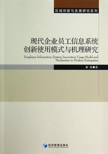 现代企业员工信息系统创新使用模式与机理研究 秦敏