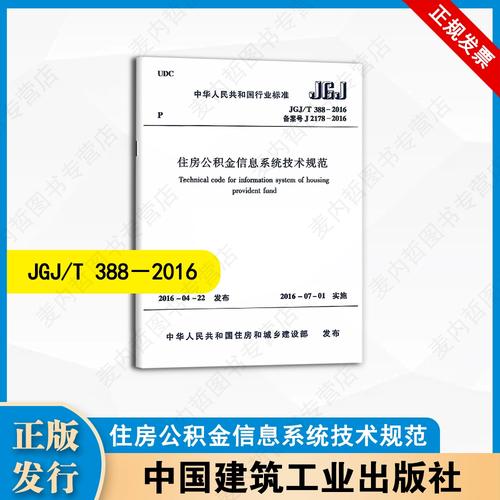 jgj/t388-2016 住房公积金信息系统技术规范 中国建筑工业出版社