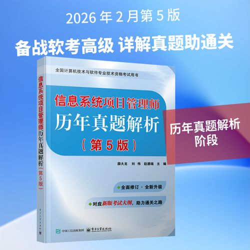 信息系统项目管理师历年真题解析(第5版) 电子工业出版社 薛大龙,刘伟