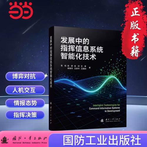 发展中的指挥信息系统智能化技术 智能化战争 易侃等著